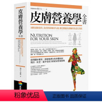 [正版]在途皮肤营养学全书:减轻过敏发炎、免疫与荷尔蒙失调,优化肠脑皮肤轴的抗老化*经 商周出版 张立人