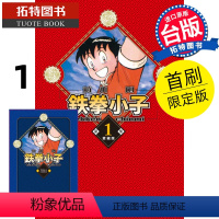 [正版] 漫画书 铁拳小子 爱藏版 1 首刷限定版 前川刚 东立 进口原版书 拓特原版