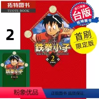 [正版] 漫画书 铁拳小子 爱藏版 2 首刷限定版 前川刚 台版漫画 东立 进口原版书 拓特原版