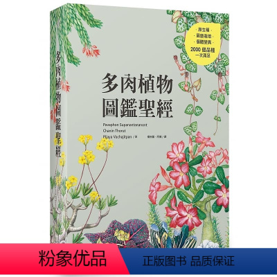 [正版]在途 多肉植物图鉴*经 麦浩斯书 Pavaphon Supanantananon t 原台繁体中文版进口图书