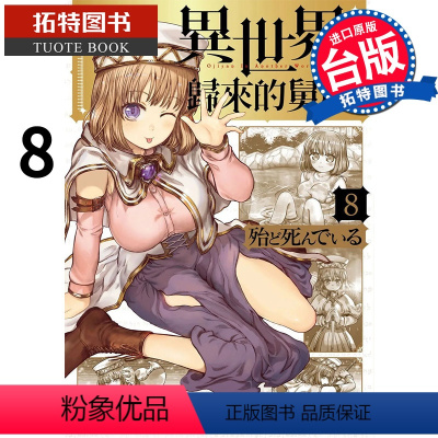 [正版] 异世界归来的舅舅8 角川 异世界叔叔 异世界舅舅 漫画书 进口原版书拓特原版