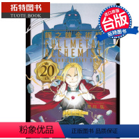 [正版] 漫画书 钢之炼金术师 20th ANNIVERSARY BOOK 荒川弘 东立 进口原版书 拓特原版