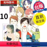 [正版] 漫画书 青春之箱 10 首刷限定版 蓝箱 三浦糀 东立 进口原版书 拓特原版
