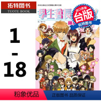 [正版] 漫画书套书 藤原飞 学生会长是女仆 1-18完 长鸿 拓特原版