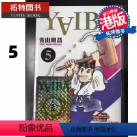 [正版]在途 漫画书 YAIBA 新装版 5 城市风云儿 青山刚昌 玉皇朝 香港原版 进口原版书 拓特原版 港版漫画