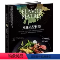 [正版]在途 风味搭配科学:58个风味主题、150种基本食材,科学探索食物 詹姆斯.布里西翁 原版进口书 饮食