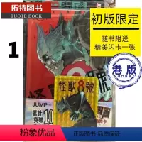 [正版] 港版漫画书 松本直也 怪兽8号 1 附赠初版限定闪卡 松本直也 玉皇朝出版 香港原版 拓特原版