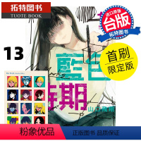 [正版] 漫画书 蓝色时期 13 首刷限定版 山口飞翔 东立 进口原版书 拓特原版