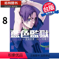 [正版] 漫画书 BLUE LOCK 蓝色监狱 8 金城宗幸 东立 进口原版书 拓特原版