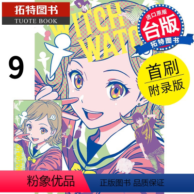 [正版] 漫画书 WITCH WATCH 魔女守护者 9 首刷附录版 进口原版书 拓特原版