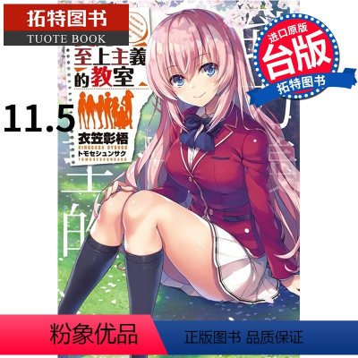 [正版] 台版轻小说 衣笠彰梧欢迎来到实力至上主义的教室 11.5角川 拓特原版
