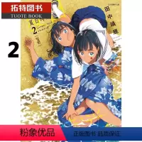 [正版] 台版漫画书 田中靖规夏日时光 2 夏日重现 东立 拓特原版