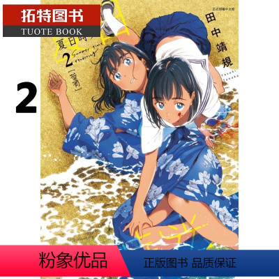 [正版] 台版漫画书 田中靖规夏日时光 2 夏日重现 东立 拓特原版