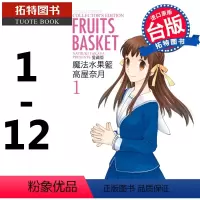 [正版] 漫画书 魔法水果篮 爱藏版1-12完 高屋奈月 东立 进口原版书 拓特原版