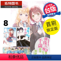 [正版] 轻小说 弹珠汽水瓶里的千岁同学 8 首刷限定版 裕梦 东立 进口原版书 拓特原版