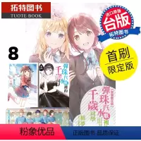 [正版] 轻小说 弹珠汽水瓶里的千岁同学 8 首刷限定版 裕梦 东立 进口原版书 拓特原版