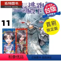 [正版] 漫画书 擅长逃跑的殿下 11 首刷限定版 松井优征 台版漫画书 东立 进口原版书 拓特原版