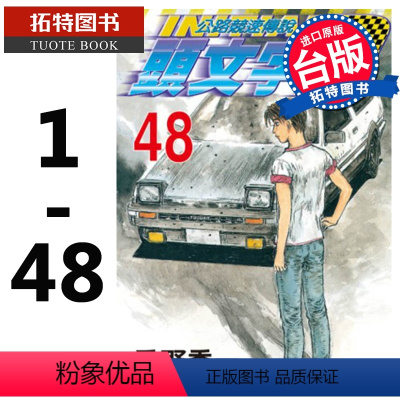 [正版]在途台版漫画套书 重野秀一 头文字D 1-48 公路竞速传说 藤原拓海 尖端 拓特原版