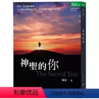 [正版] 杨定一神圣的你:活出身心健康、快乐和全部的潜能天下生活 原版进口书 心理励志