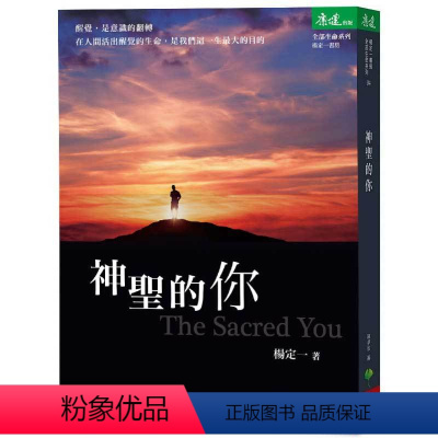 [正版] 杨定一神圣的你:活出身心健康、快乐和全部的潜能天下生活 原版进口书 心理励志