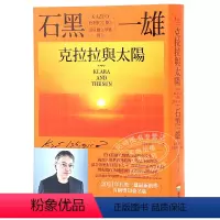 [正版] 克拉拉与太阳 首刷限量烫色签名书衣 石黑一雄 全球同步出版 林宏涛译 繁体中文 中国台湾商周出版 原版进