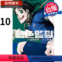 [正版] 漫画书 BLUE LOCK 蓝色监狱 10 金城宗幸 东立 进口原版书 拓特原版