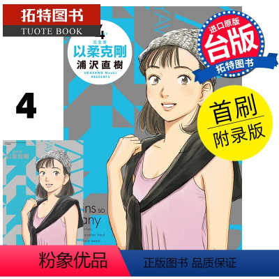 [正版] 漫画书 以柔克刚 完全版 4 首刷附录版 浦沢直树 台版漫画书 东立 进口原版书 拓特原版