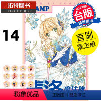 [正版] 漫画书 库洛魔法使 透明牌篇 14 首刷限定版 台版漫画 CLAMP 东立 进口原版书 拓特原版