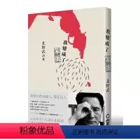 [正版] 我变成了笨蛋:北野武诗集 七十一首爱情诗 日本文学集 不二家出版 港台原版图书籍 台版进口