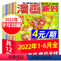 10[4元/期共12期]漫画派对2022年1-6月 [正版]小学生类过刊杂志处理2022年及往年小读者之友儿童文学我们爱