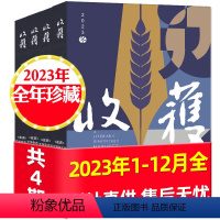 H[全年珍藏4本]收获长篇2023年春夏秋冬季卷 [正版]收获杂志2024年1.2/3.4月1/2期新含全年/半