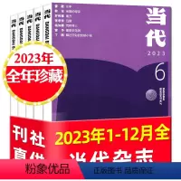 J当代杂志[全年珍藏6本]2023年1-6期 [正版]3.5元/本起全年珍藏6本十月长篇小说选刊/原创版/当代杂志2