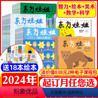 10五刊[智力+绘本+美术+数学+科学]24年1-12月(送18本绘本+课程) [正版]1-5月东方娃娃杂志2023