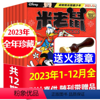 C可[赠火漆章]全年珍藏2023年1-12月 [正版]1-4月5折订阅米老鼠杂志2024年1-12月全年订阅/2