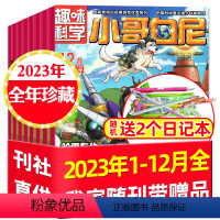 H[送2个本]趣味科学2023全年珍藏 [正版]3.5元/本小哥白尼杂志军事科学/趣味科学/动物/神奇星球2023/