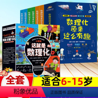 [知识点更多]这就是数理化+数理化这么有趣(全18册) [正版]数理化原来这么有趣6册小学生三四五六年级课外书阅读初中这