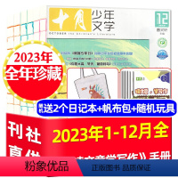 D[送2个日记本+帆布包+玩具]全年珍藏2023年1-12月 [正版]2023年1-12月全年珍藏十月少年文学杂志202