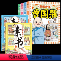 漫画少年曾国藩+漫画素书(全6册) [正版]漫画少年曾国藩全4册培养孩子高情商大格局远大志向好品格的校园励志故事青少儿童