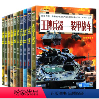 大开本王牌兵器军事百科[全10册] [正版]兵器10册世界兵器大全儿童军事百科全书籍武器科普坦克战斗机飞舰艇手枪械大百科