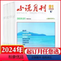 E[全年订阅]2024年1-12月 [正版]小说月刊杂志2024年1-5月含2024全年订阅/2023/2022年1-1