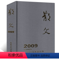 散文杂志2009年合订本[厚本装] [正版]巨厚珍藏版散文杂志2009年合订本文学文摘类过刊百花文艺出版社非小小说选刊十