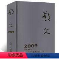 散文杂志2009年合订本[厚本装] [正版]巨厚珍藏版散文杂志2009年合订本文学文摘类过刊百花文艺出版社非小小说选刊十