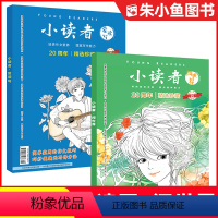 [共2本]小读者20周年增刊爱读写+阅世界 [正版]共2本小读者20周年爱读写+阅世界小学生中高3-6年级儿童文学实