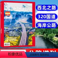 [正版]中国国家地理杂志美公路增刊 228/320/214国道 天山公路/独库公路 自然地理旅游旅行景观文化历史人文科