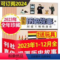 A[全年珍藏送玩具]2023年1-12月共12本 [正版]漫画历史故事杂志送玩具全年珍藏2023年1-12月/202