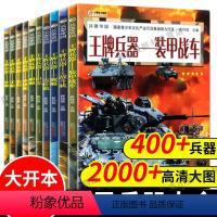 王牌兵器军事百科[全套10册] [正版]兵器世界兵器大全10册男孩6-9-12岁儿童军事百科全书籍手枪械大炮飞机舰船坦克