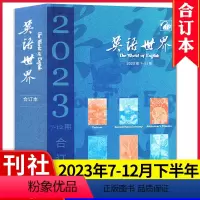 [正版]英语世界合订本2023年7-12月下半年合订本英语文摘杂志中英双语阅读大学四六级考研大学版学习类书籍英汉互译过