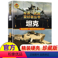 精装硬壳[坦克]加厚200多页 [正版]霸王兵器全套5册世界兵器大全3-6-9岁儿童绘本兵器武器军事百科全书男孩枪械战机