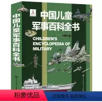 中国儿童军事百科全书[官方正版] [正版]中国儿童军事百科全书世界兵器大全武器科普百科全书关于机枪械坦克导弹军舰类幼儿童