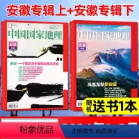 [送书1本]2024年1/2月[安徽专辑上+下] [正版]中国国家地理杂志2024年1/2月 安徽专题上+下 云南